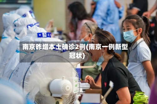 南京昨增本土确诊2例(南京一例新型冠状)