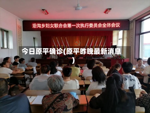 今日原平确诊(原平昨晚最新消息)-第3张图片