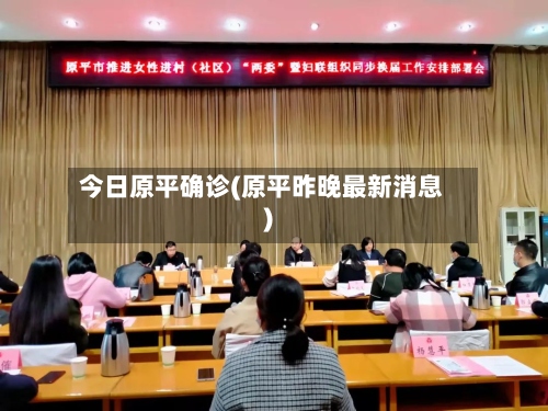 今日原平确诊(原平昨晚最新消息)-第2张图片