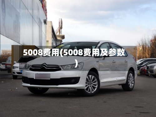 5008费用(5008费用及参数)-第3张图片