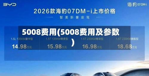 5008费用(5008费用及参数)-第2张图片