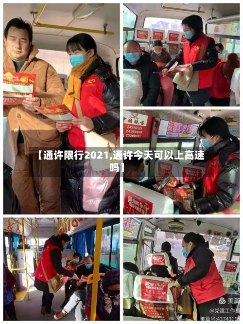【通许限行2021,通许今天可以上高速吗】