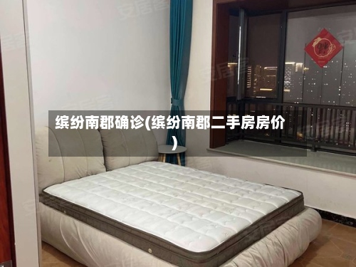 缤纷南郡确诊(缤纷南郡二手房房价)-第2张图片