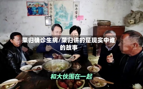 荣归确诊生病/荣归讲的是现实中谁的故事