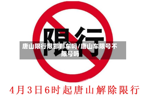 唐山限行限邯郸车吗/唐山车限号不限号吗
