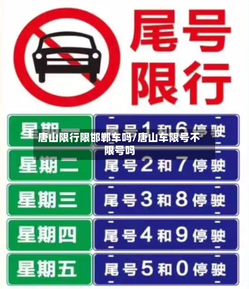 唐山限行限邯郸车吗/唐山车限号不限号吗-第2张图片