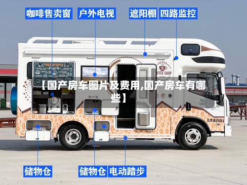 【国产房车图片及费用,国产房车有哪些】-第2张图片