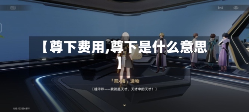 【尊下费用,尊下是什么意思】-第2张图片