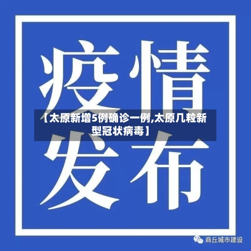【太原新增5例确诊一例,太原几粒新型冠状病毒】-第2张图片