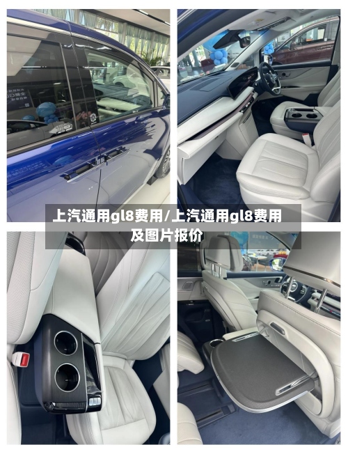 上汽通用gl8费用/上汽通用gl8费用及图片报价