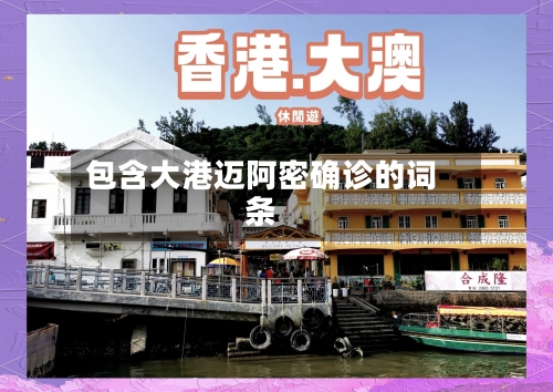 包含大港迈阿密确诊的词条-第2张图片