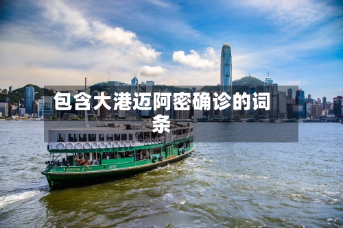 包含大港迈阿密确诊的词条