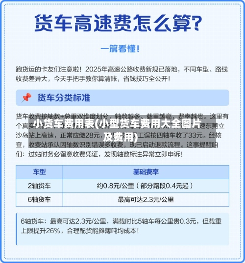 小货车费用表(小型货车费用大全图片及费用)-第2张图片