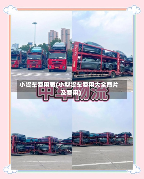 小货车费用表(小型货车费用大全图片及费用)-第3张图片