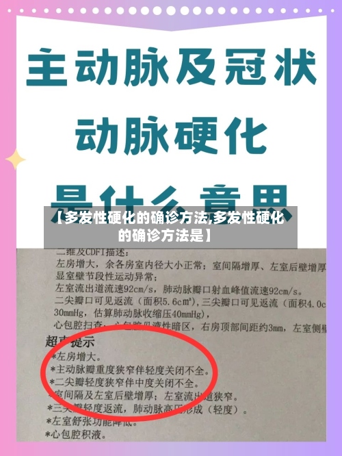 【多发性硬化的确诊方法,多发性硬化的确诊方法是】-第2张图片