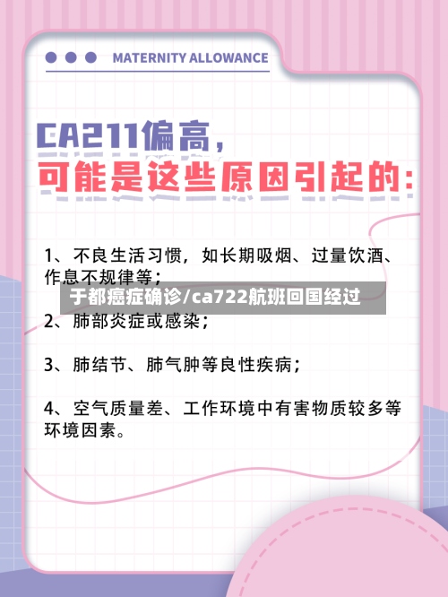 于都癌症确诊/ca722航班回国经过-第3张图片