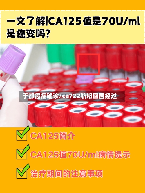 于都癌症确诊/ca722航班回国经过