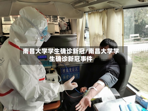 南昌大学学生确诊新冠/南昌大学学生确诊新冠事件