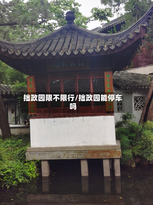 拙政园限不限行/拙政园能停车吗-第2张图片