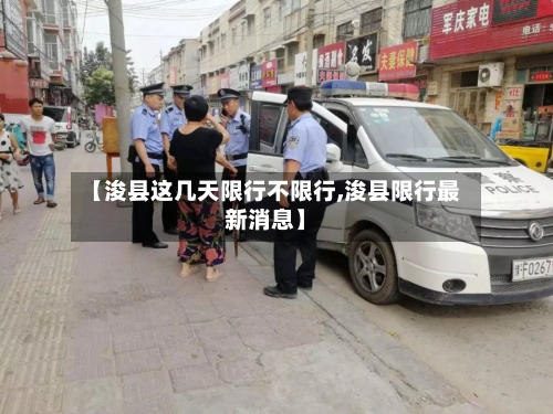 【浚县这几天限行不限行,浚县限行最新消息】-第2张图片