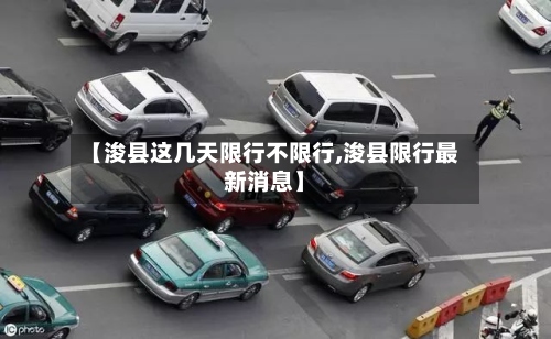 【浚县这几天限行不限行,浚县限行最新消息】