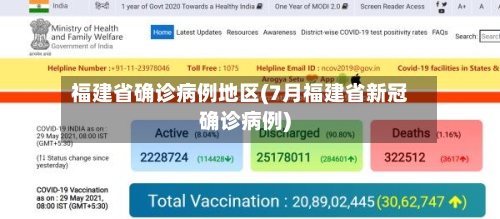 福建省确诊病例地区(7月福建省新冠确诊病例)