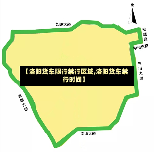 【洛阳货车限行禁行区域,洛阳货车禁行时间】