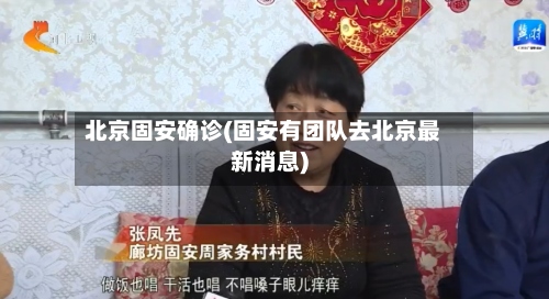 北京固安确诊(固安有团队去北京最新消息)