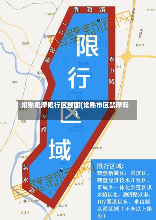 常熟限摩限行区域图(常熟市区禁摩吗)-第2张图片