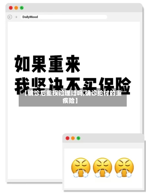 【确诊后重疾险理赔吗,确诊给付的重疾险】-第3张图片