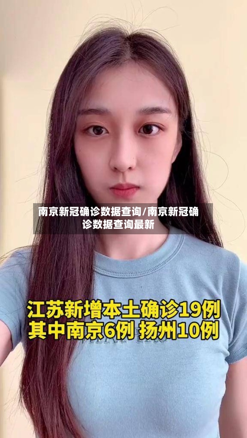 南京新冠确诊数据查询/南京新冠确诊数据查询最新-第3张图片