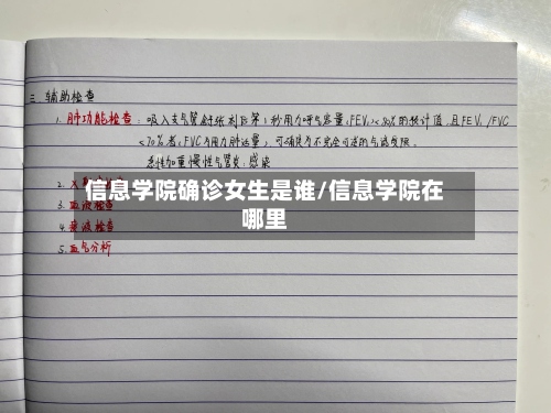 信息学院确诊女生是谁/信息学院在哪里-第2张图片