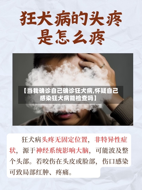 【当我确诊自己确诊狂犬病,怀疑自己感染狂犬病能检查吗】