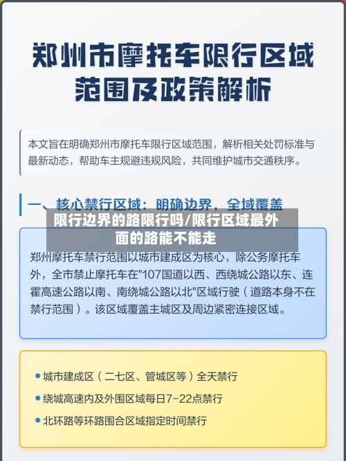 限行边界的路限行吗/限行区域最外面的路能不能走-第2张图片