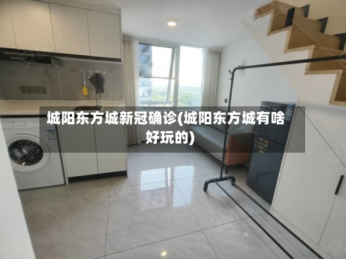 城阳东方城新冠确诊(城阳东方城有啥好玩的)
