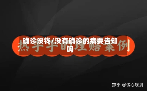 确诊没钱/没有确诊的病要告知吗