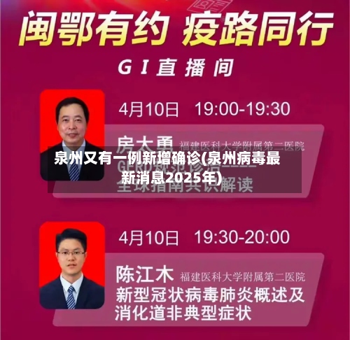 泉州又有一例新增确诊(泉州病毒最新消息2025年)-第3张图片