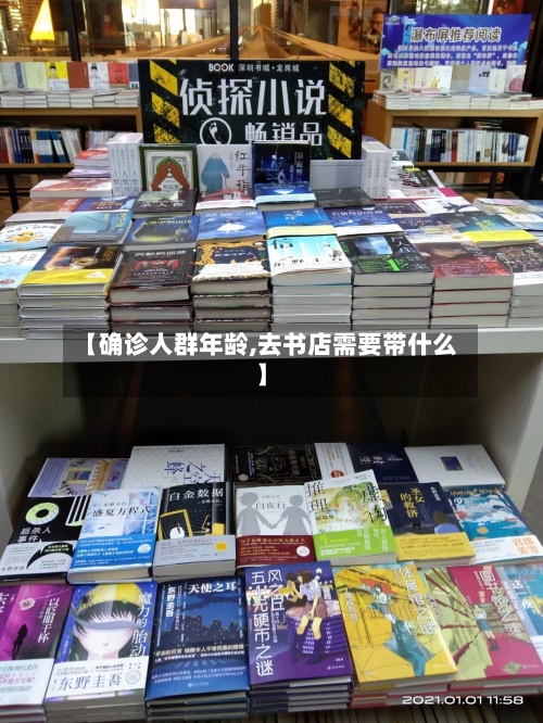 【确诊人群年龄,去书店需要带什么】-第3张图片