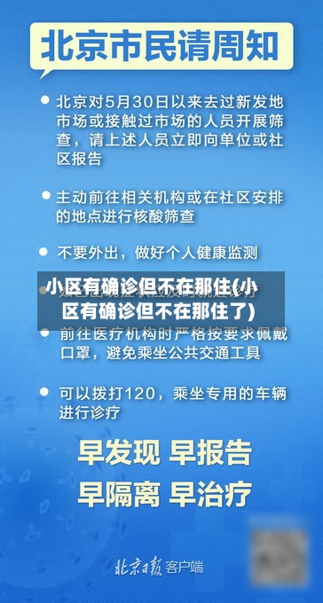 小区有确诊但不在那住(小区有确诊但不在那住了)