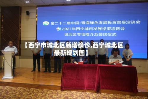 【西宁市城北区新增确诊,西宁城北区最新规划图】