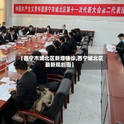 【西宁市城北区新增确诊,西宁城北区最新规划图】-第2张图片