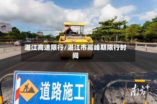 湛江高速限行/湛江市高峰期限行时间-第2张图片