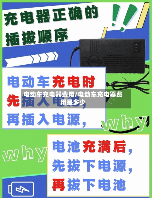 电动车充电器费用/电动车充电器费用是多少-第2张图片