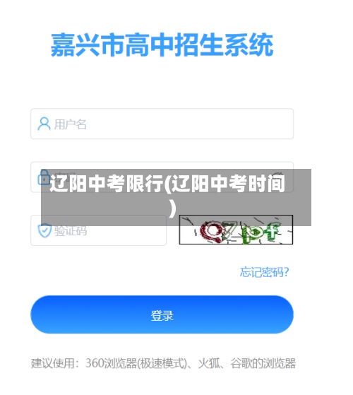 辽阳中考限行(辽阳中考时间)