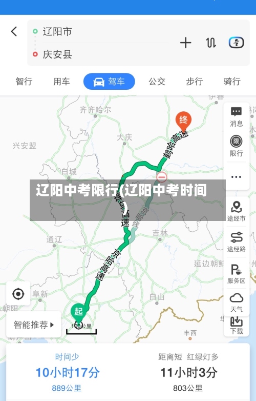 辽阳中考限行(辽阳中考时间)-第2张图片