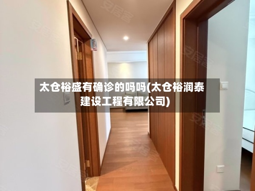 太仓裕盛有确诊的吗吗(太仓裕润泰建设工程有限公司)-第2张图片
