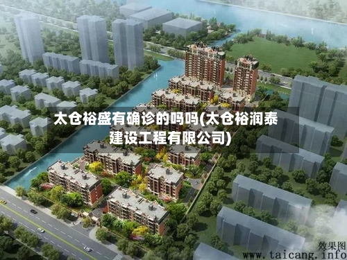 太仓裕盛有确诊的吗吗(太仓裕润泰建设工程有限公司)