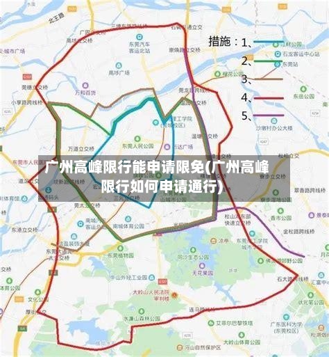广州高峰限行能申请限免(广州高峰限行如何申请通行)
