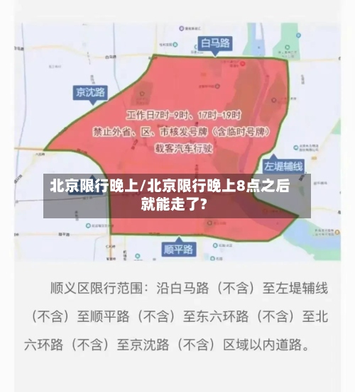 北京限行晚上/北京限行晚上8点之后就能走了?-第2张图片