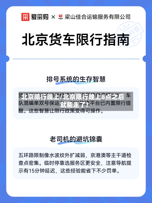 北京限行晚上/北京限行晚上8点之后就能走了?-第3张图片